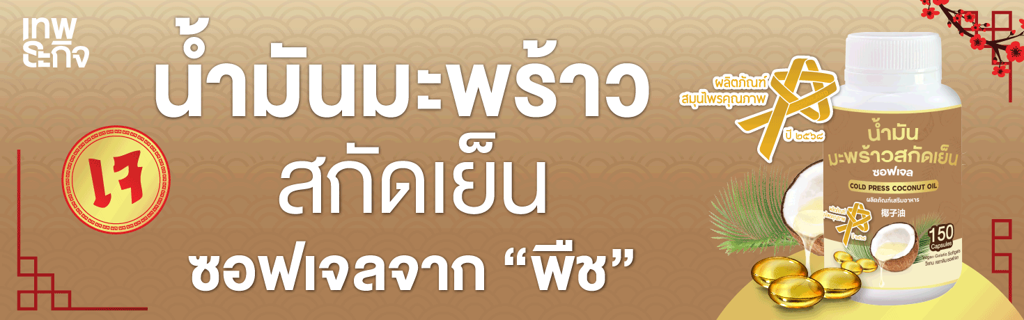 ภาพสไลด์น้ำมันมะพร้าว