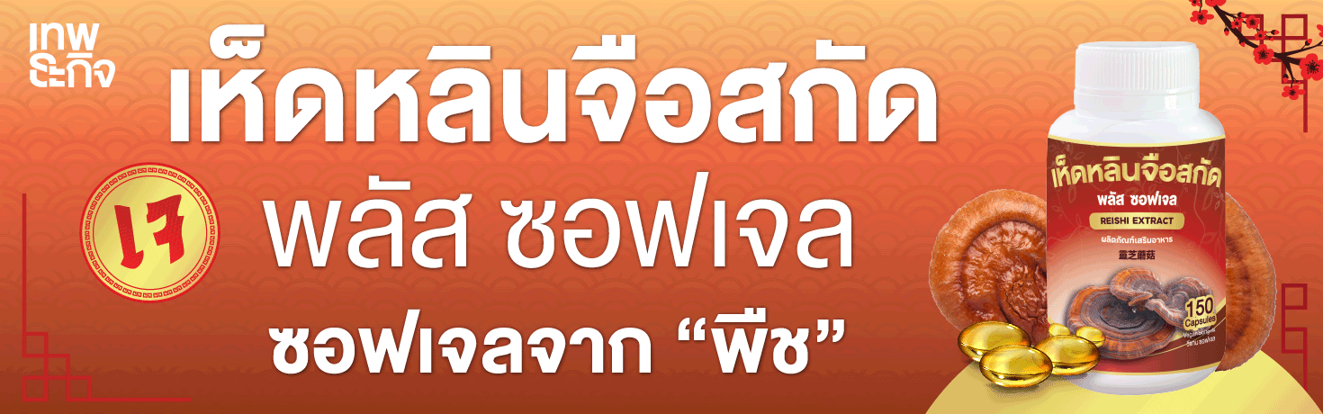 ภาพสไลด์เห็นหลินจือ