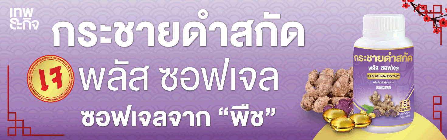 ภาพสไลด์กระชายดำ
