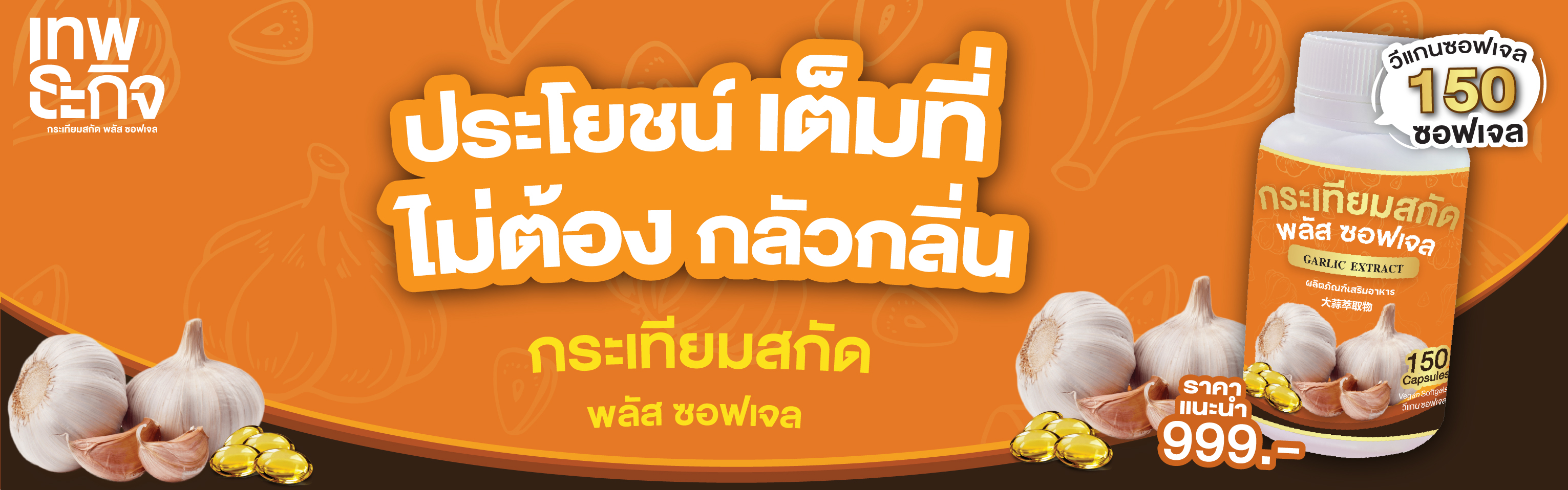 กระเทียมสกัด เทพธะกิจ