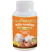 กระเทียม (สกัด) พลัส ซอฟเจล