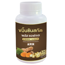 ขมิ้นชัน (สกัด) พลัส ซอฟเจล