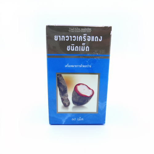 ยากวาวเครือแดง ชนิดเม็ด