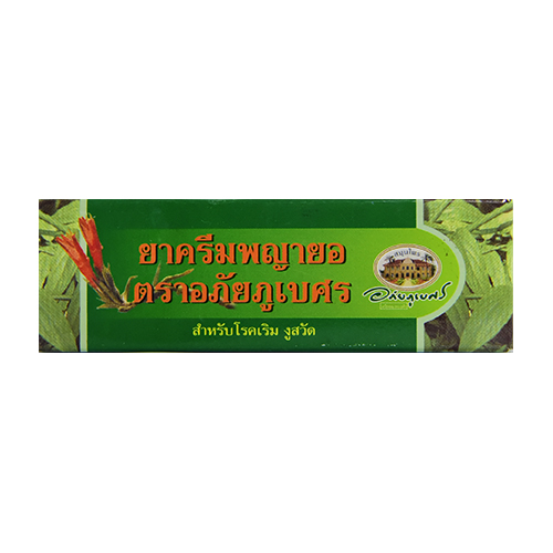 ครีมพญายอ