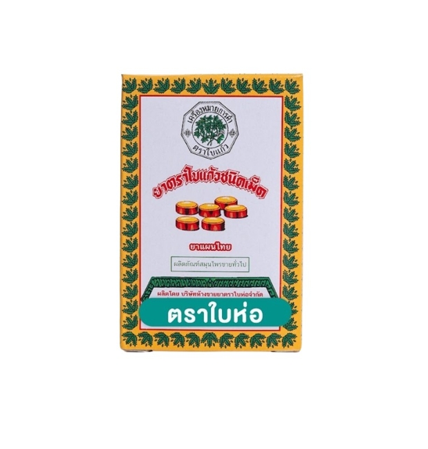 ใบแก้ว ชนิดเม็ด