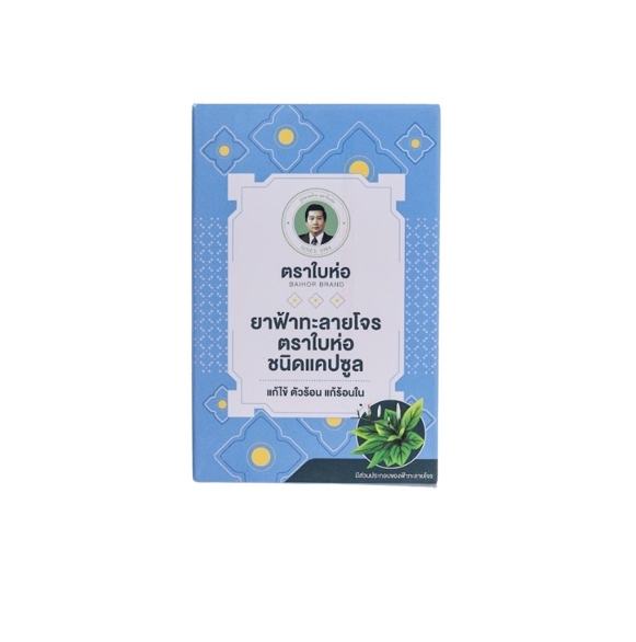 ยาฟ้าทะลายโจร ชนิดแคปซูล