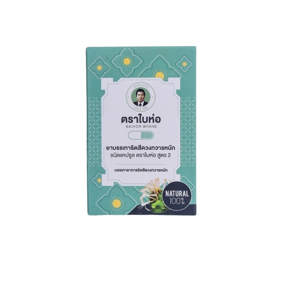 ยาบรรเทา ริดสีดวงทวารหนัก สูตร 2