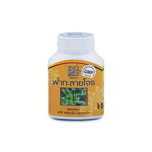 ฟ้าทะลายโจร 460 มก