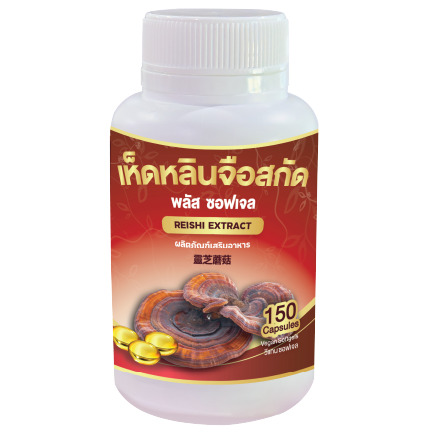 ผลิตภัณฑ์เสริมอาหาร เห็ดหลินจือ สกัด พลัส ซอฟเจล