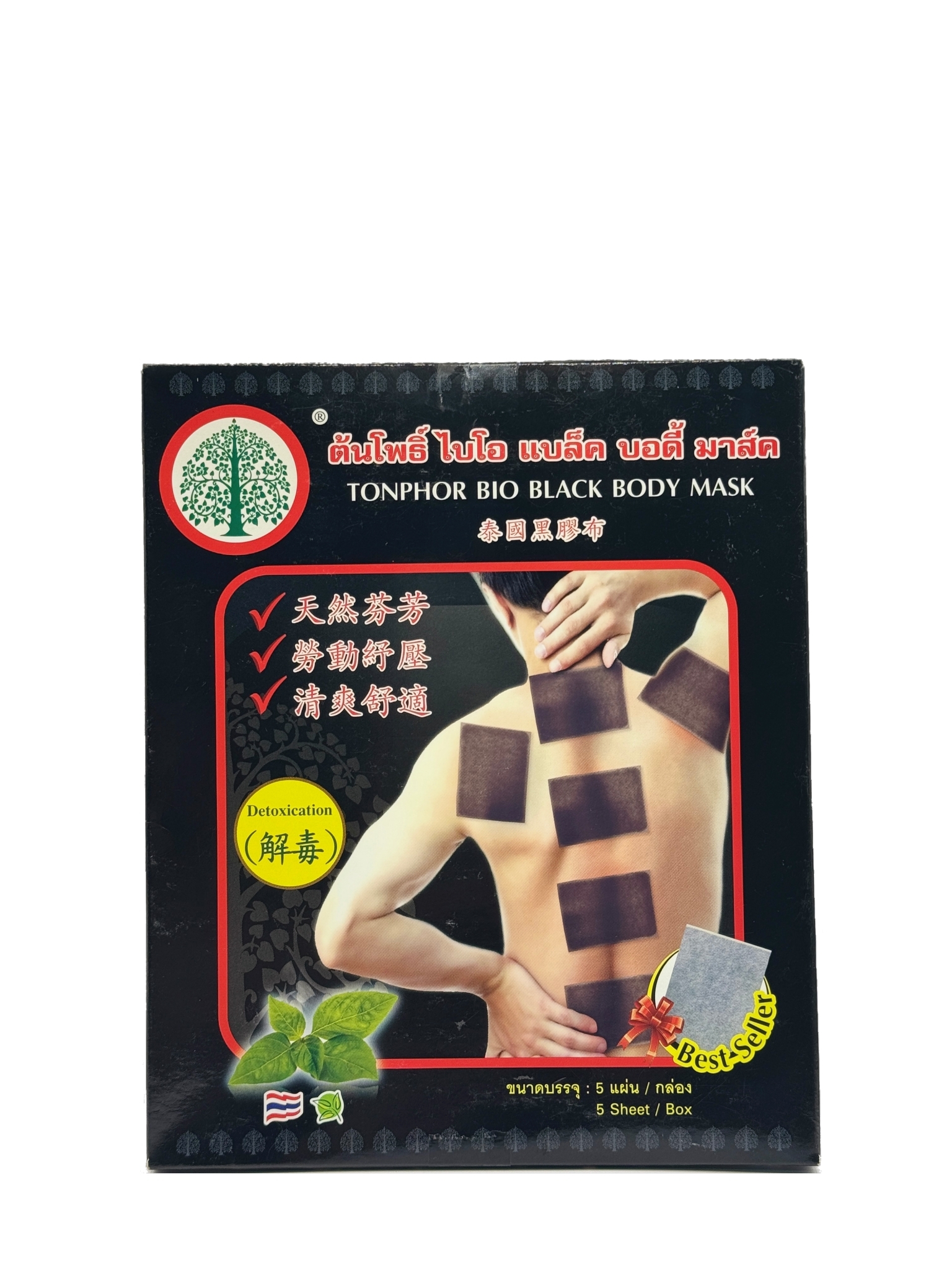 ต้นโพธิ์ ไบโอ แบล็ค บอดี้ มาส์ค