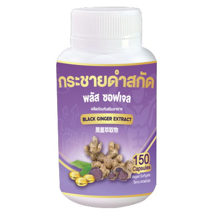 กระชายดำ (สกัด) พลัส ซอฟเจล