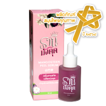 เซรั่ม เปลือกมังคุดสกัด