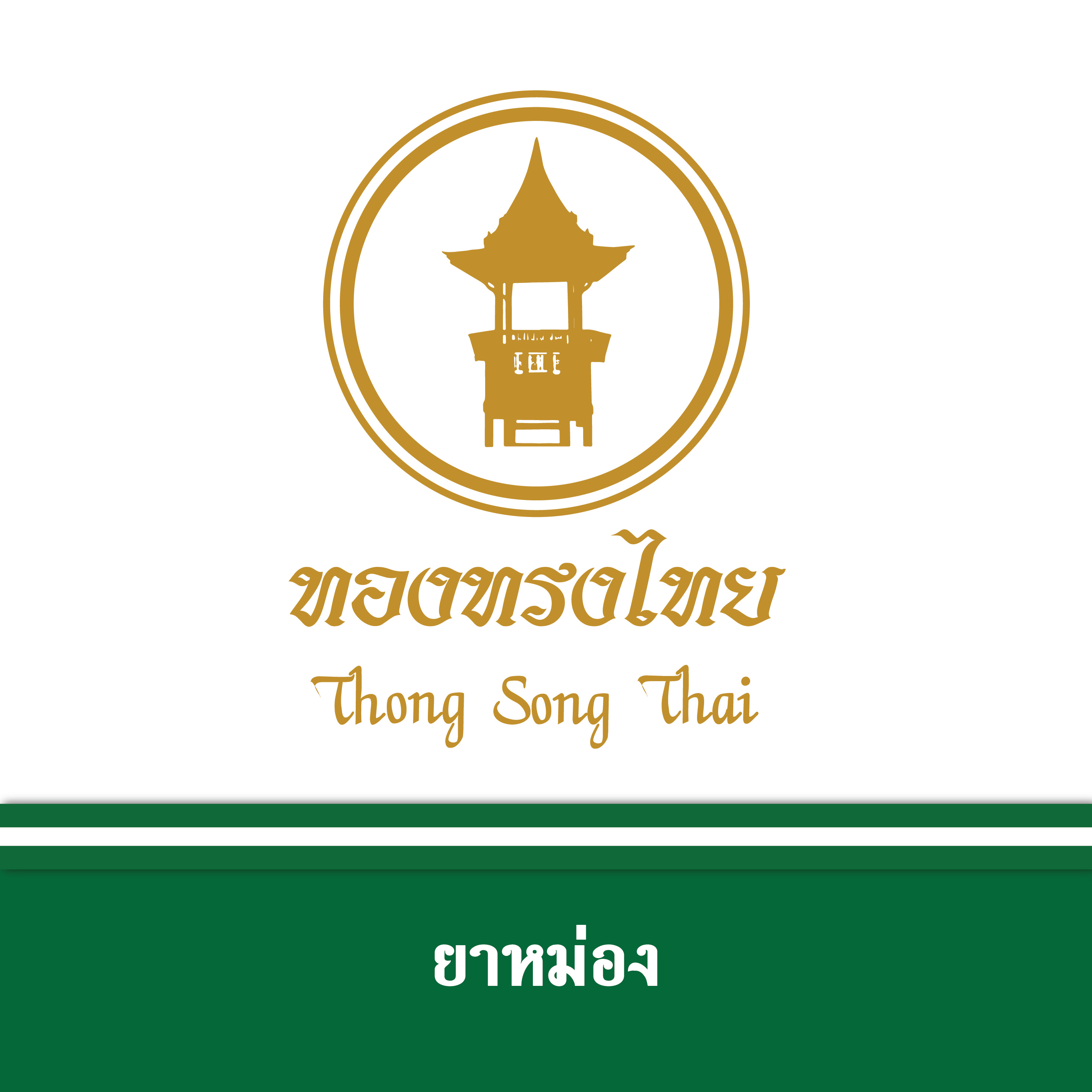 ทองทรงไทย