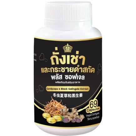 ถั่งเช่าและกระชายดำสกัด พลัส ซอฟเจล 69 ซอฟเจล