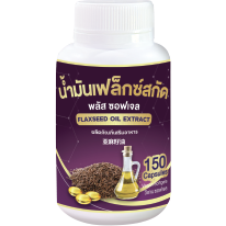 น้ำมันเฟล็กซ์ (สกัด) พลัส ซอฟเจล 150 ซอฟเจล